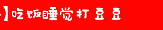 【何尼玛】吃饭睡觉打豆豆_其他字体