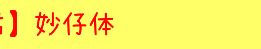 【暖色君】妙仔体_手机字体