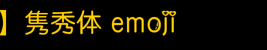 【朦胧补】隽秀体emoji_其他字体