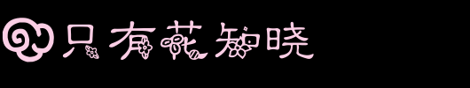 【沐君】只有花知晓_其他字体