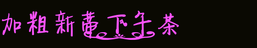 【绿浅】加粗新蒂下午茶_新蒂字体