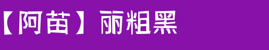 丽粗黑【阿苗】丽粗黑_其他字体