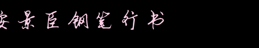 书体坊安景臣钢笔行书_书体坊字体