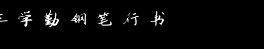 书体坊王学勤钢笔行书_书体坊字体