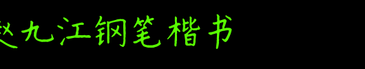 书体坊赵九江钢笔楷书_书体坊字体