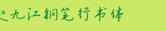 书法字体精选-书体坊赵九江钢笔行书体.ttf