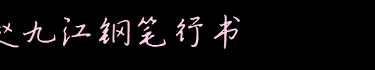 书体坊赵九江钢笔行书_书体坊字体