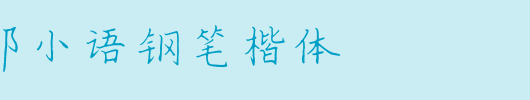 书体坊郭小语钢笔楷体_书体坊字体