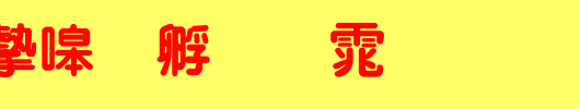 书法家特圆体_书法家字体