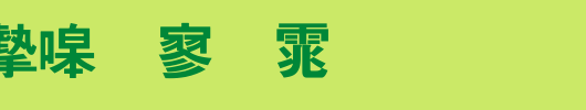 书法家特黑体_书法家字体