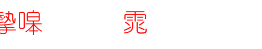 书法家细圆体_书法家字体
