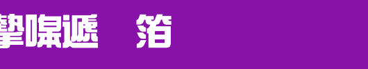 书法家综艺体_书法家字体