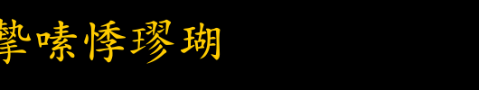 书法家豪楷体_书法家字体