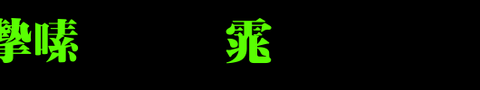 书法家超明体_书法家字体