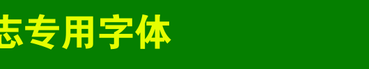 交通标志专用字体_其他字体