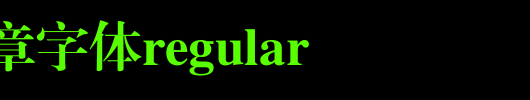 公司印章字体Regular.ttf