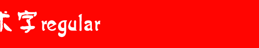 变体美术字Regular.ttf