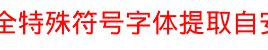 史上最全特殊符号字体提取自安卓4.0原生字体_手机字体