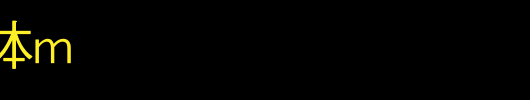 字幕黑体M_其他字体