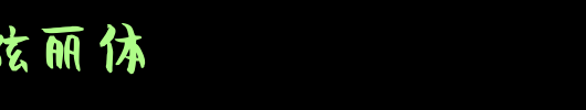 孙运和炫丽体_书法家字体