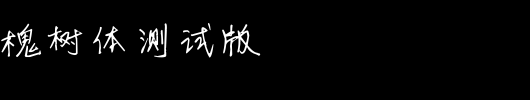 建刚字库槐树体测试版_其他字体