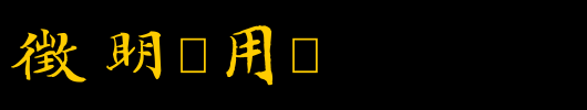 新蒂文徵明试用版_新蒂字体