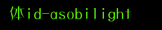 日本外字集字体系列日本怀游体id-asobiLight.ttc