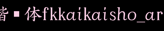 日本外字集字体系列日本解楷书体FKKaikaisho_AriakeStd_W4.ttf