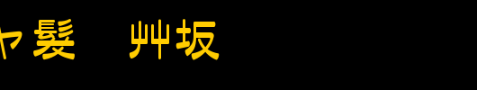 日本外字集字体系列日本雅艺体.TTC
