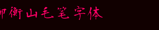 日本青柳衡山毛笔字体_日文字体