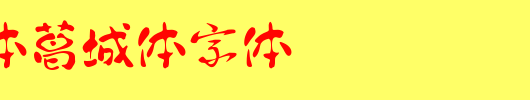 日系字体葛城体字体_日文字体