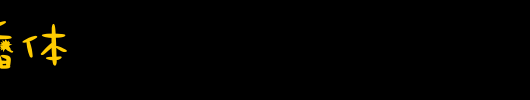 木头歆香体_其他字体