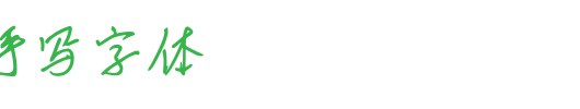 李国夫手写字体_其他字体