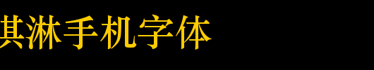 水果冰淇淋手机字体_手机字体