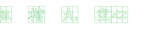 王汉宗粗标楷体九宫空心_王汉宗字体