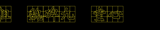 王汉宗粗标魏碑九宫空心_王汉宗字体