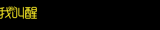 等秋天把我叫醒_手机字体