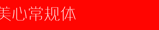 胡晓波美心常规体_钟齐字体