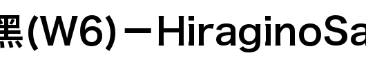 苹果丽黑(W6)－HiraginoSansGBW6_其他字体