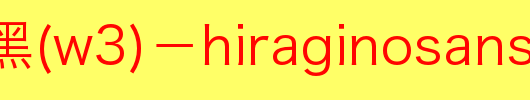 苹果丽黑(W3)－HiraginoSansGBW3.otf