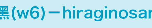 苹果丽黑(W6)－HiraginoSansGBW6.otf