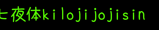 落落补七夜体kilojijojisin_其他字体
