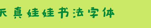 蔡云汉天真娃娃书法字体_钟齐字体