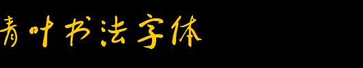 蔡云汉清叶书法字体_钟齐字体