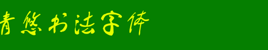 蔡云汉清悠书法字体_钟齐字体