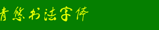 蔡云汉清悠书法字体.TTF