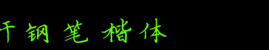 薛文轩钢笔楷体_书体坊字体