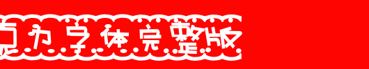 行星巧克力字体完整版_手机字体