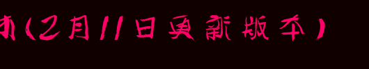 谭体字体(2月11日更新版本)_其他字体