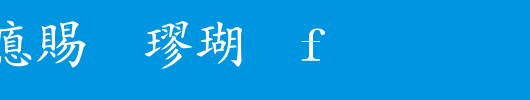 超研泽粗楷体f_超研泽字体